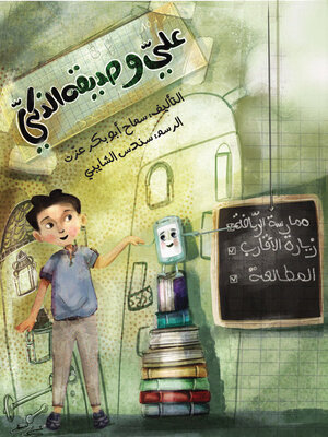cover image of علي وصديقة الذكي